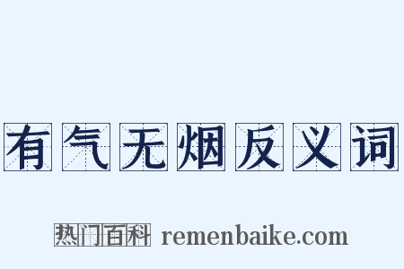 有气无烟反义词是什么意思的图片